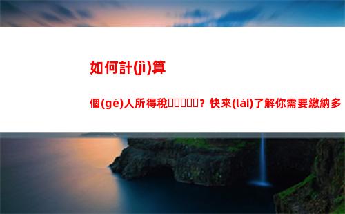 南京個(gè)稅計(jì)算器，一分鐘算出你的稅款